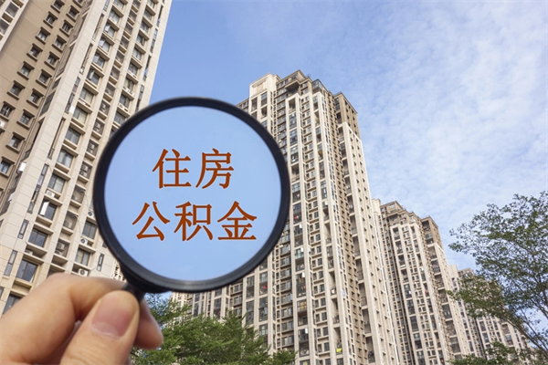 屯昌离开如何取钱公积金（离开城市公积金提取）